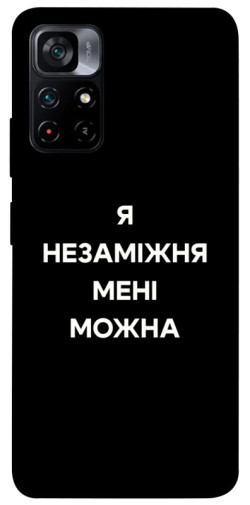 Чехол itsPrint Я незаміжня для Xiaomi Poco M4 Pro 5G