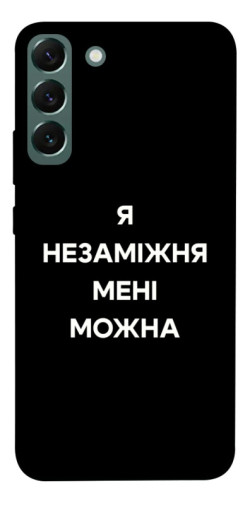 Чехол itsPrint Я незаміжня для Samsung Galaxy S22+