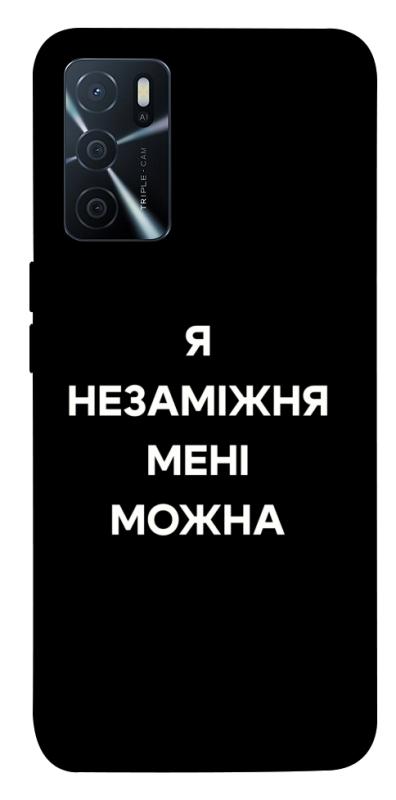 Чехол itsPrint Я незаміжня для Oppo A16s / A16, надписи, купить оптом с доставкой