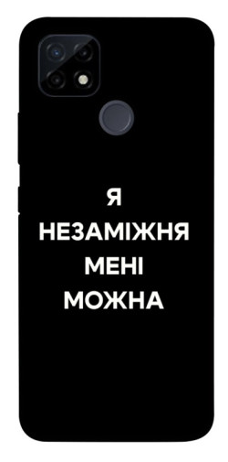 Чехол itsPrint Я незаміжня для Realme C21Y