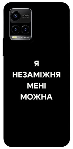 Чохол itsPrint Я незаміжня для Vivo Y21 / Y33s