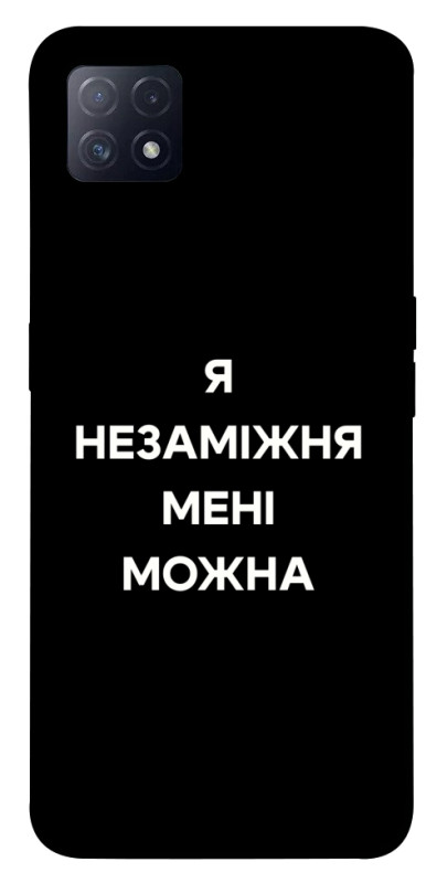 Чехол itsPrint Я незаміжня для Oppo A72 5G / A73 5G, надписи, купить оптом с доставкой