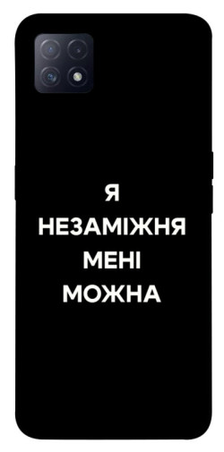 Чехол itsPrint Я незаміжня для Oppo A72 5G / A73 5G