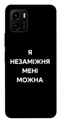 Чохол itsPrint Я незаміжня для Vivo Y15s