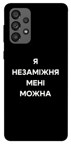 Чехол itsPrint Я незаміжня для Samsung Galaxy A73 5G