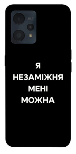 Чехол itsPrint Я незаміжня для Realme 9 4G / 9 Pro+