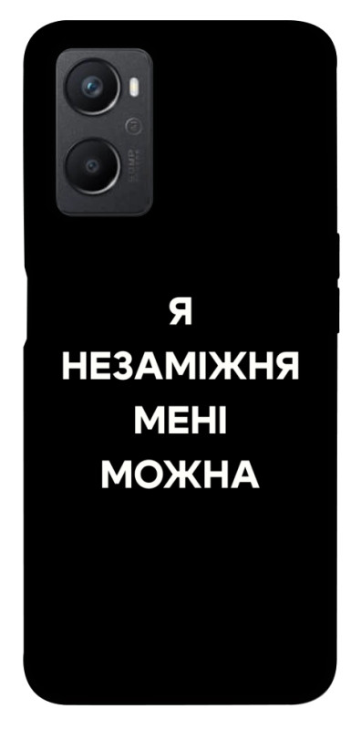 Чехол itsPrint Я незаміжня для Oppo A96, надписи, купить оптом с доставкой