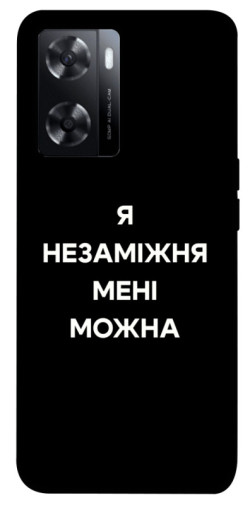 Чохол itsPrint Я незаміжня для Oppo A57s