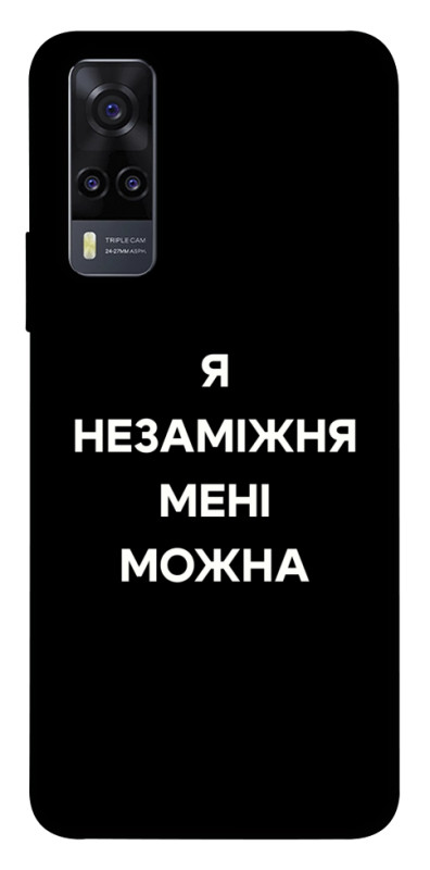 Чехол itsPrint Я незаміжня для Vivo Y31, надписи, купить оптом с доставкой