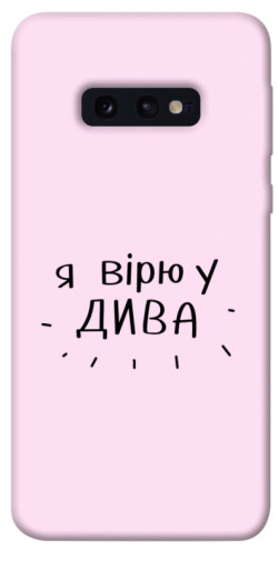 Чехол itsPrint Вірю у дива для Samsung Galaxy S10e