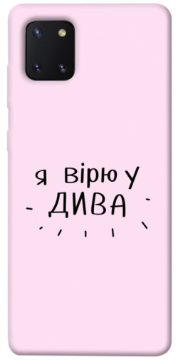 Чехол itsPrint Вірю у дива для Samsung Galaxy Note 10 Lite (A81)