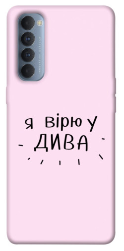 Чехол itsPrint Вірю у дива для Oppo Reno 4 Pro