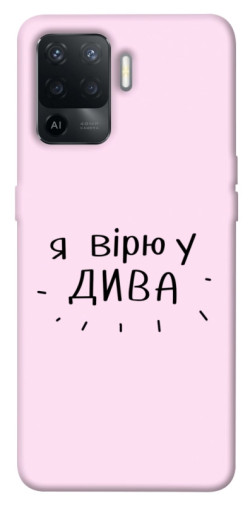 Чехол itsPrint Вірю у дива для Oppo Reno 5 Lite