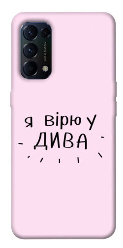 Чехол itsPrint Вірю у дива для Oppo Reno 5 4G