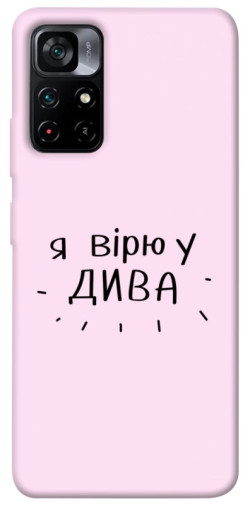 Чехол itsPrint Вірю у дива для Xiaomi Poco M4 Pro 5G