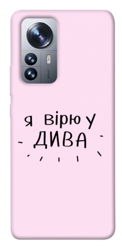 Чехол itsPrint Вірю у дива для Xiaomi 12 / 12X