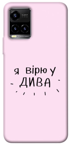 Чехол itsPrint Вірю у дива для Vivo Y21 / Y33s