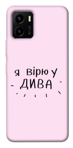 Чехол itsPrint Вірю у дива для Vivo Y15s