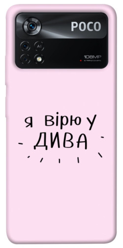 Чехол itsPrint Вірю у дива для Xiaomi Poco X4 Pro 5G