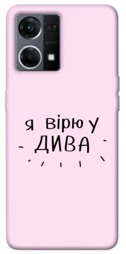 Чехол itsPrint Вірю у дива для Oppo Reno 7 4G