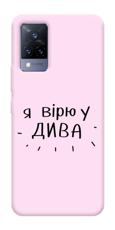 Чохол itsPrint Вірю у дива для Vivo V21, написи, купити оптом з доставкою
