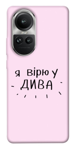 Чохол itsPrint Вірю у дива для Oppo Reno 10