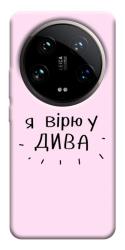 Чехол itsPrint Вірю у дива для Xiaomi 14 Ultra