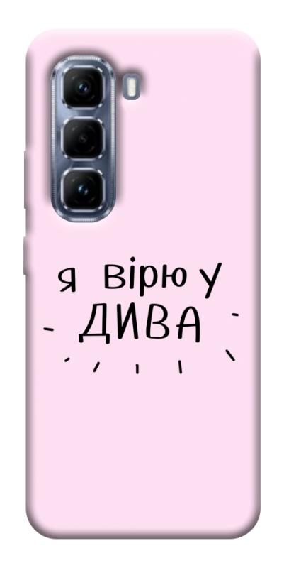 Чехол itsPrint Вірю у дива для Infinix Hot 50 Pro, надписи, купить оптом с доставкой
