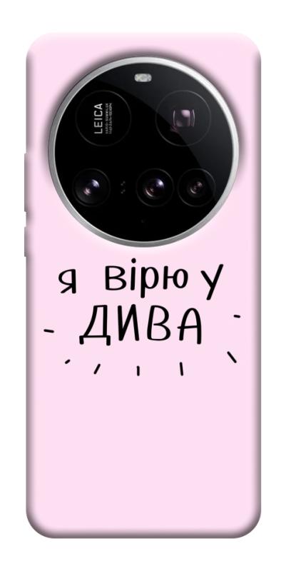 Чехол itsPrint Вірю у дива для Xiaomi 15 Ultra, надписи, купить оптом с доставкой