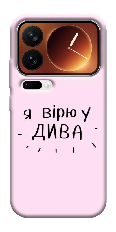 Чехол itsPrint Вірю у дива для Xiaomi 17 Pro Max, надписи, купить оптом с доставкой