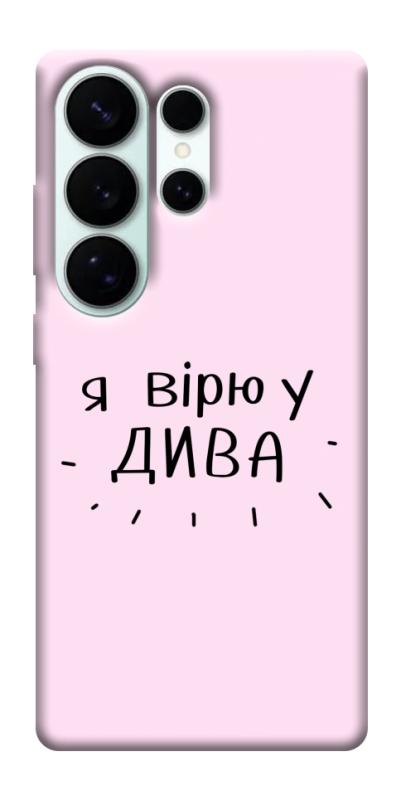 Чехол itsPrint Вірю у дива для Samsung Galaxy S26 Ultra, надписи, купить оптом с доставкой