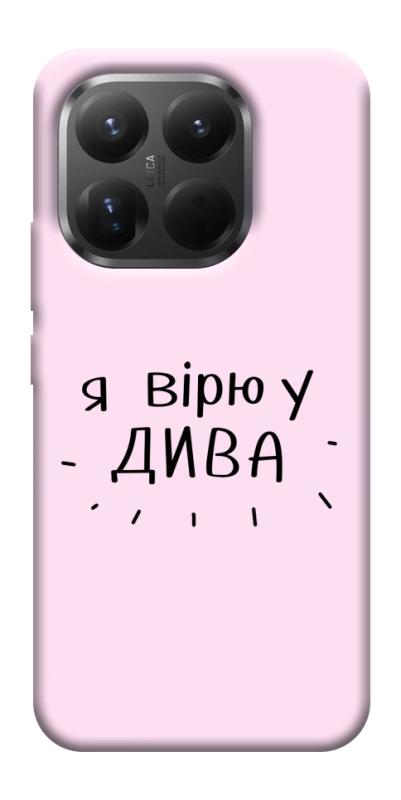 Чохол itsPrint Вірю у дива для Xiaomi 15T Pro, написи, купити оптом з доставкою