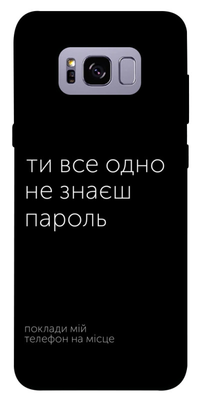 Чехол itsPrint Не знаєш пароль для Samsung G955 Galaxy S8 Plus, надписи, купить оптом с доставкой