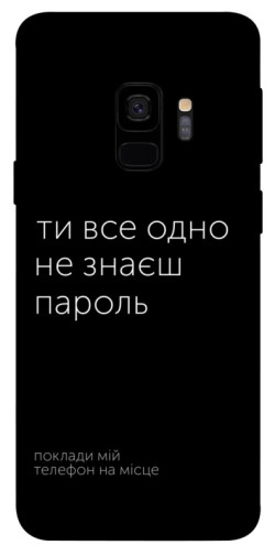 Чехол itsPrint Не знаєш пароль для Samsung Galaxy S9