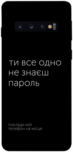 Чехол itsPrint Не знаєш пароль для Samsung Galaxy S10