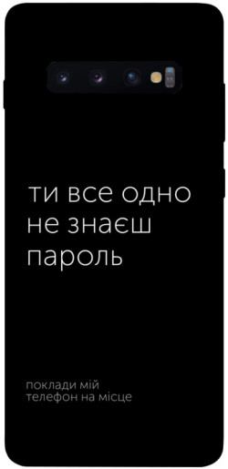 Чехол itsPrint Не знаєш пароль для Samsung Galaxy S10+