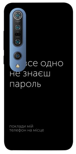 Чехол itsPrint Не знаєш пароль для Xiaomi Mi 10 / Mi 10 Pro