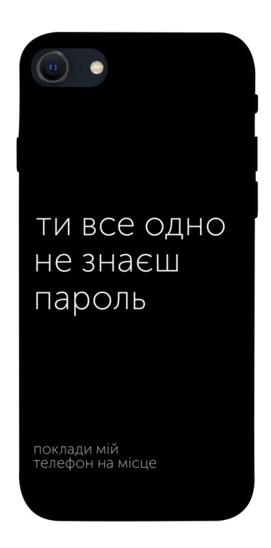 Чехол itsPrint Не знаєш пароль для Apple iPhone SE (2020), надписи, купить оптом с доставкой