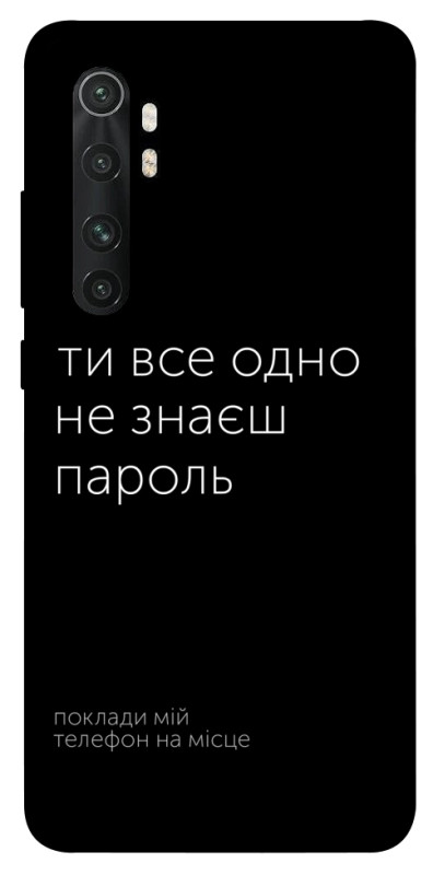 Чехол itsPrint Не знаєш пароль для Xiaomi Mi Note 10 Lite, надписи, купить оптом с доставкой