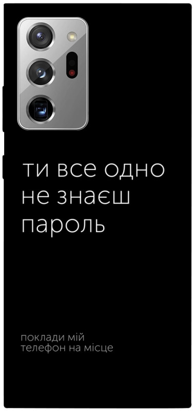 Чехол itsPrint Не знаєш пароль для Samsung Galaxy Note 20 Ultra, надписи, купить оптом с доставкой