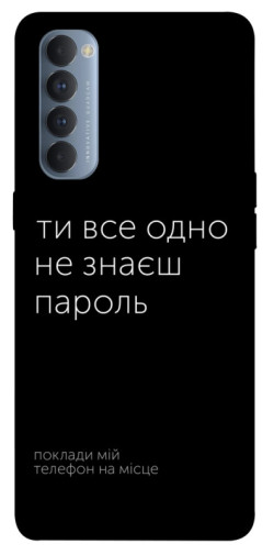 Чехол itsPrint Не знаєш пароль для Oppo Reno 4 Pro