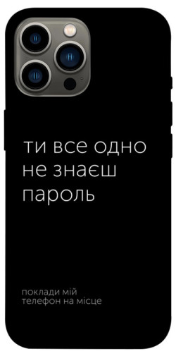 Чехол itsPrint Не знаєш пароль для Apple iPhone 12 Pro Max (6.7")