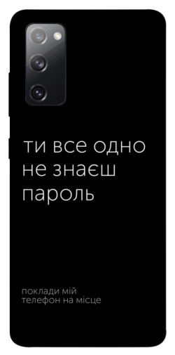 Чехол itsPrint Не знаєш пароль для Samsung Galaxy S20 FE