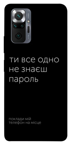 Чехол itsPrint Не знаєш пароль для Xiaomi Redmi Note 10 Pro