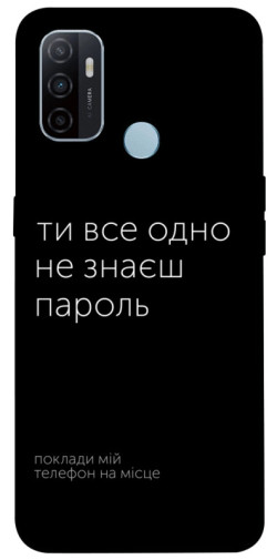Чехол itsPrint Не знаєш пароль для Oppo A53 / A32 / A33