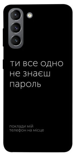 Чехол itsPrint Не знаєш пароль для Samsung Galaxy S21