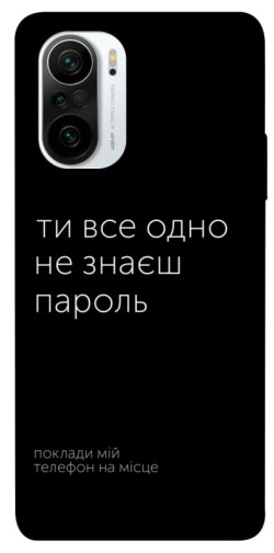 Чехол itsPrint Не знаєш пароль для Xiaomi Redmi K40 / K40 Pro / K40 Pro+ / Poco F3