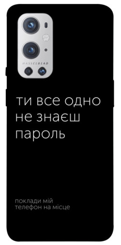 Чехол itsPrint Не знаєш пароль для OnePlus 9 Pro
