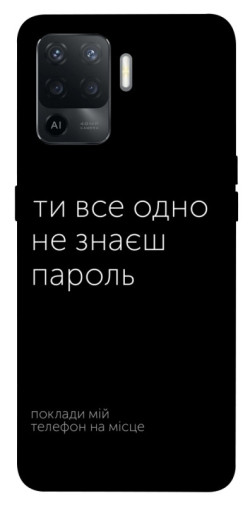 Чехол itsPrint Не знаєш пароль для Oppo Reno 5 Lite