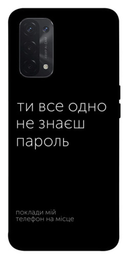 Чехол itsPrint Не знаєш пароль для Oppo A54 4G